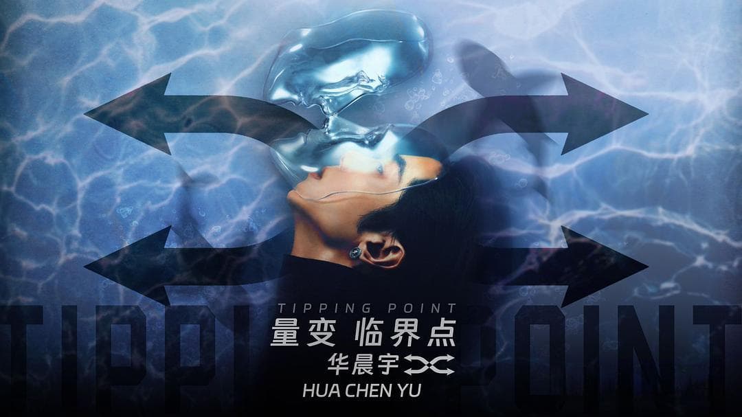说说《量变临界点》最喜欢的三首歌