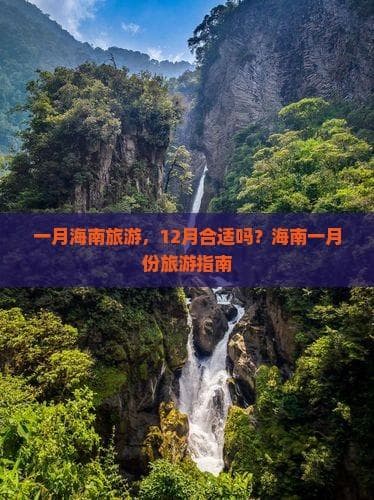 12月到1月游海南：温暖气候持续，景点活动全攻略