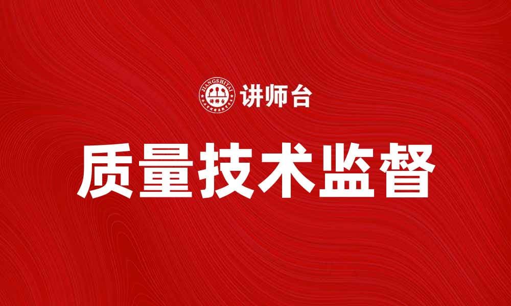 质量技术监督助力企业提升产品竞争力