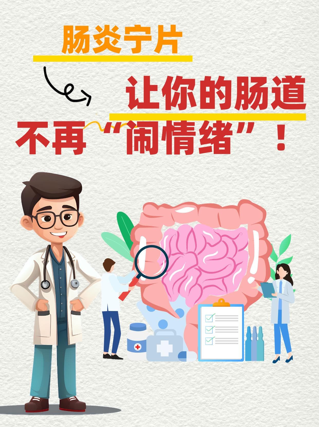 肠炎适合用肠炎宁片吗？11个用药注意事项