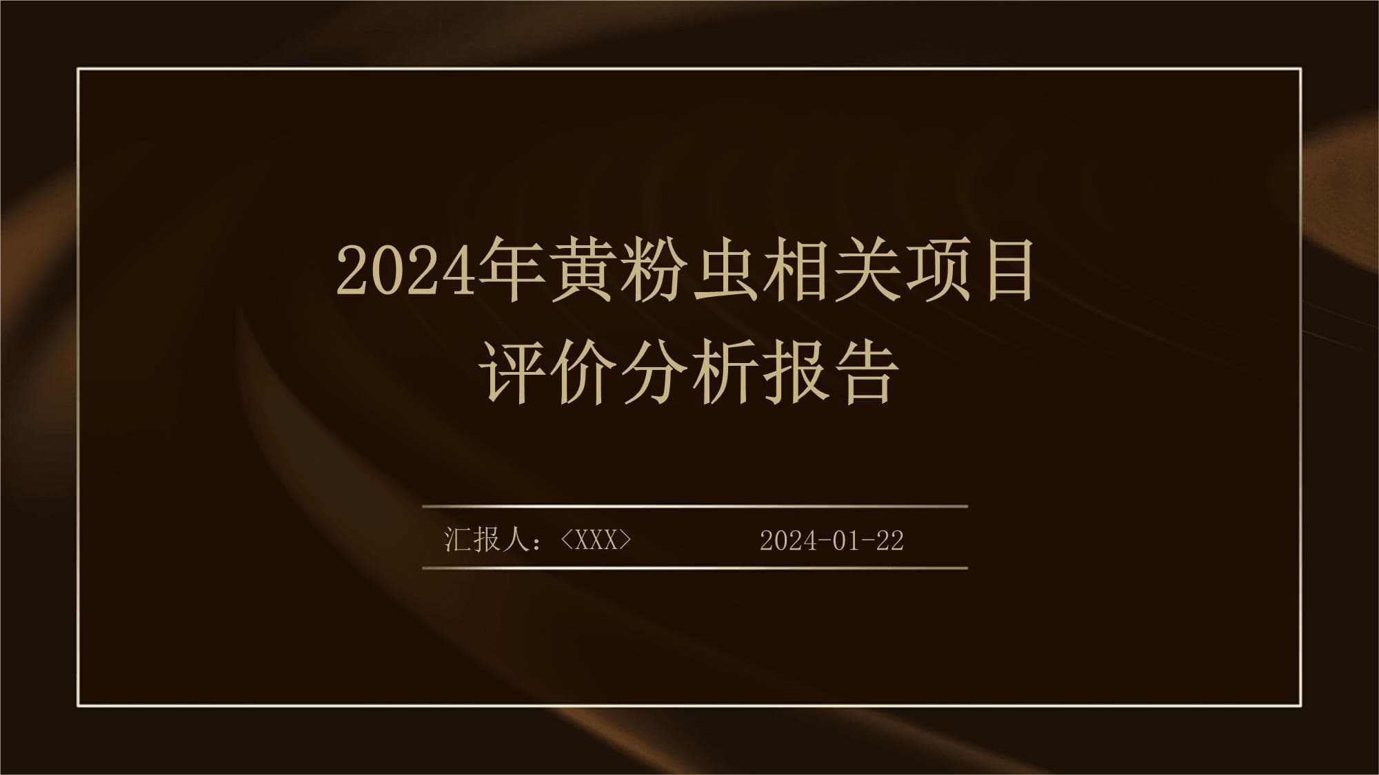 2024黄粉虫养殖项目：环保效益与经济效益双丰收