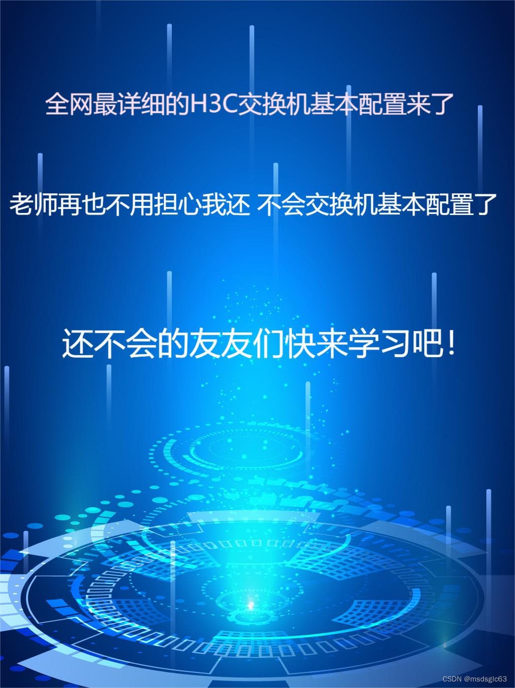H3C交换机基本配置指南