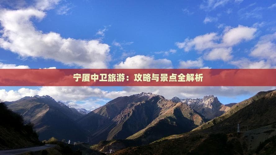 宁夏中卫旅游：攻略与景点全解析