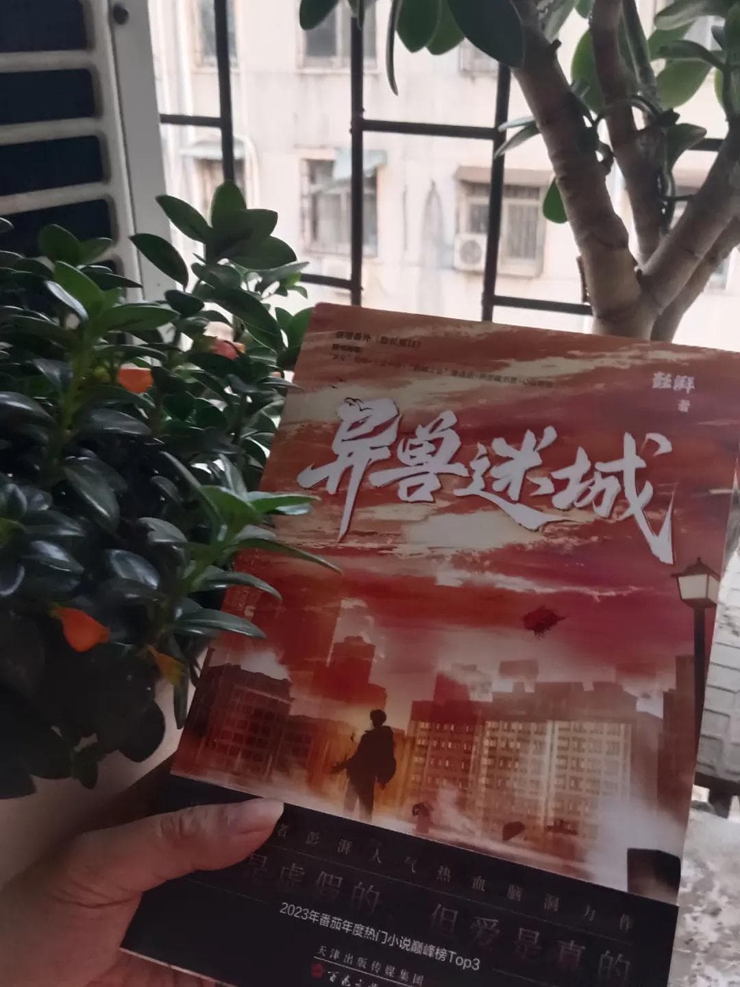 彭湃《异兽迷城》：万兽之城中的人性史诗
