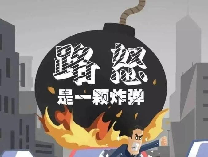 警惕马路"情绪杀手"：如何预防和应对"路怒症"