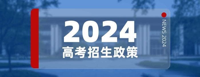 2024年中国高考各省录取政策分析