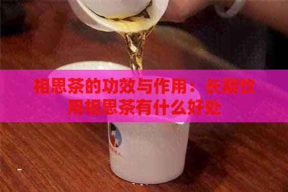 相思茶的功效与作用：长期饮用相思茶有什么好处