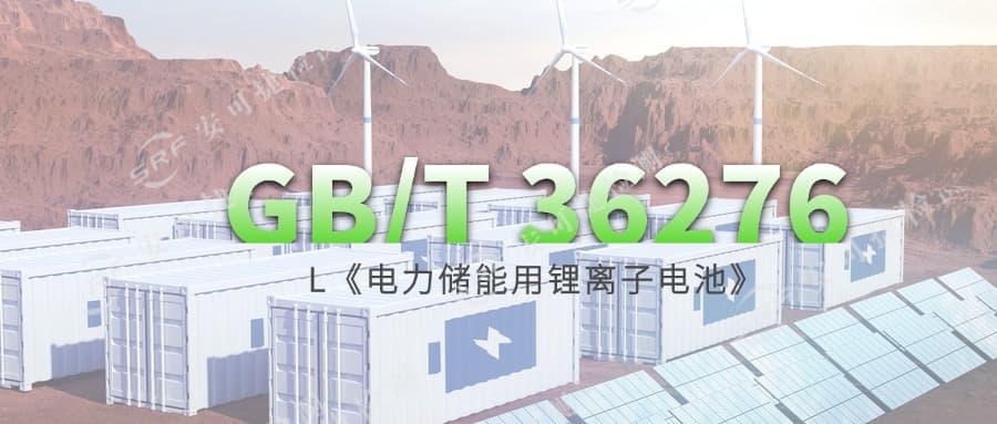 GB/T 36276-2024新国标：电力储能用锂离子电池五大更新解析