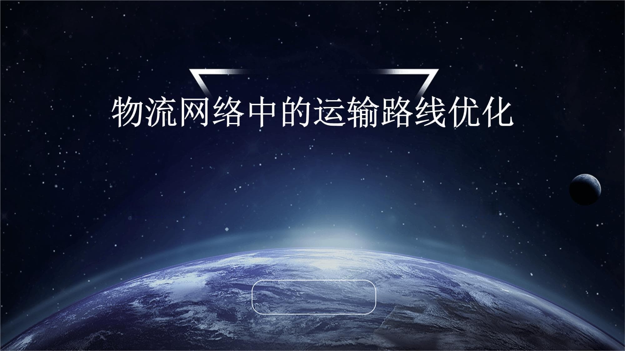 物流网络中的运输路线优化
