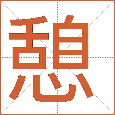 憩字的解释