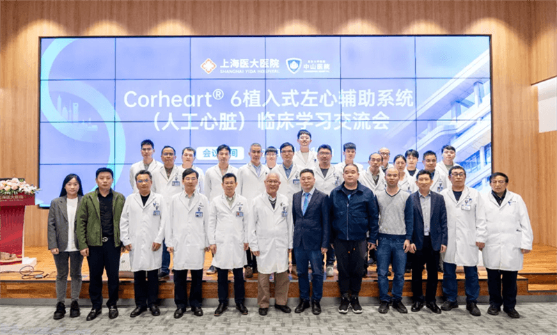 上海医大医院&上海中山医院举办人工心脏临床学习交流会，探讨心衰治疗新进展