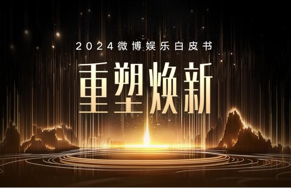 2024微博娱乐白皮书发布：娱乐行业强势复苏 重塑焕新亮点纷呈