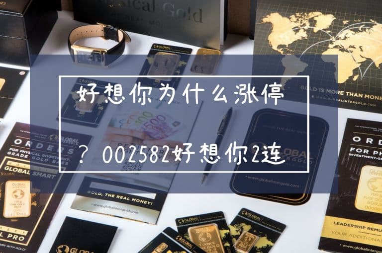 好想你为什么涨停？002582好想你2连板还值得买吗？