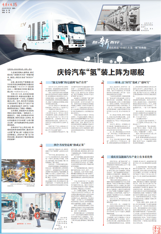 庆铃汽车与博世联手打造氢能源汽车：从技术突破到产业化应用