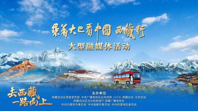 为西藏文旅产业注入新动能，《乘着大巴看中国•西藏行》观看人次超1亿