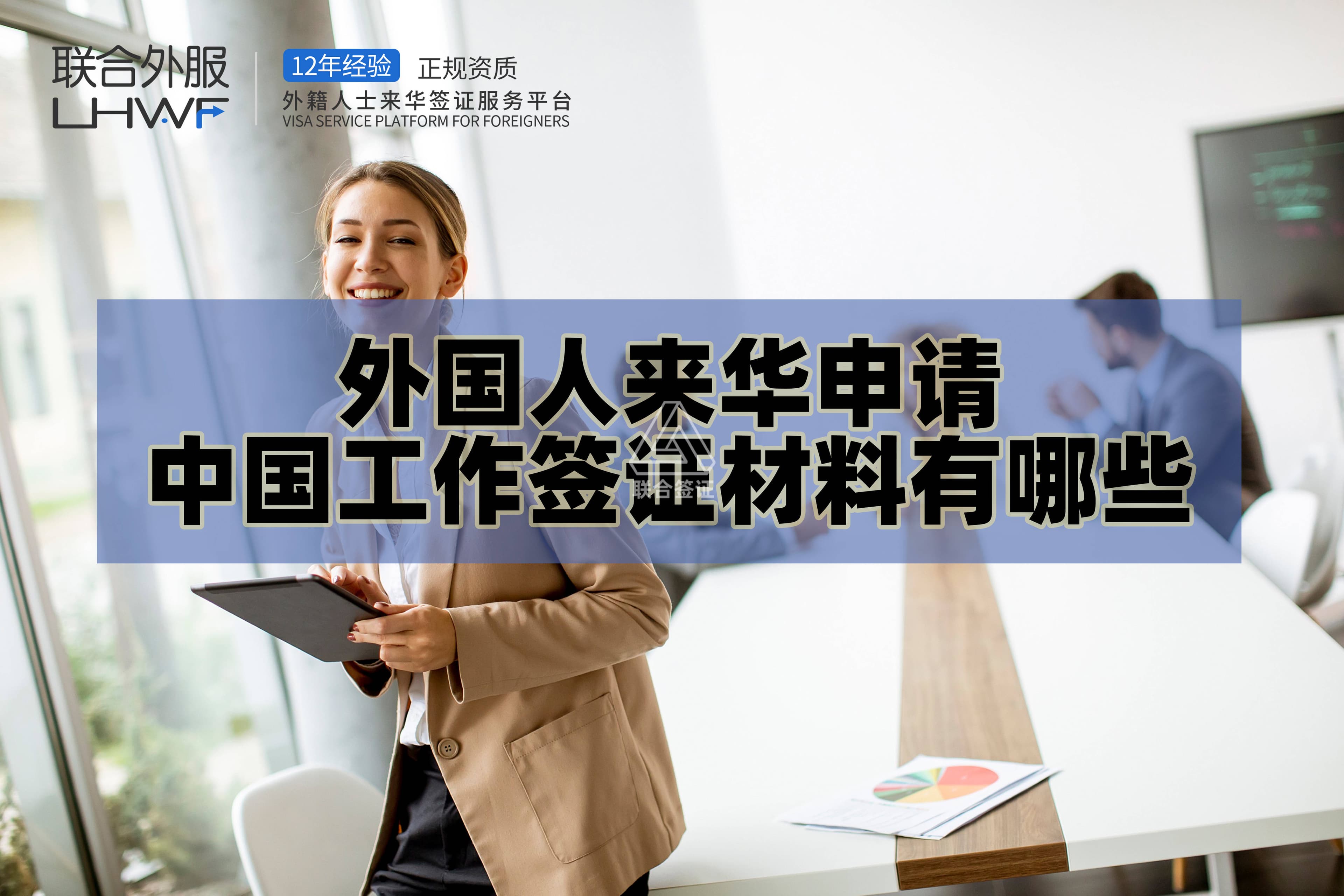外国人来华申请中国工作签证材料有哪些？