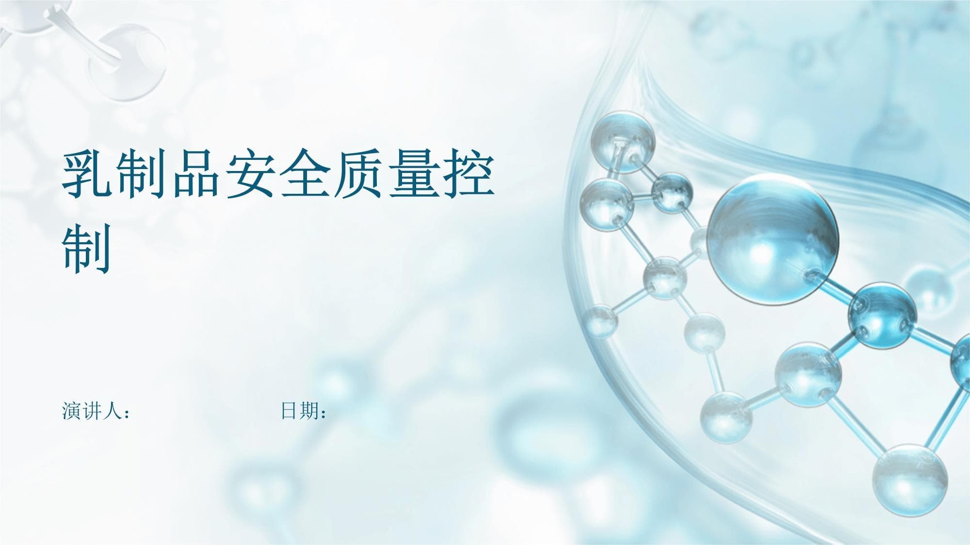 乳制品安全质量控制