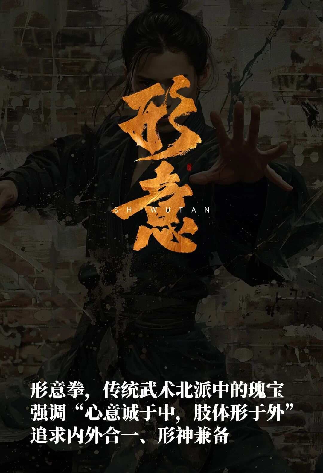 形意拳：中国三大内家拳之一的历史与技艺
