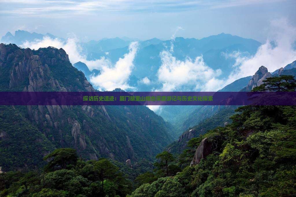 探访历史遗迹：厦门胡里山炮台深度游记与历史文化探索