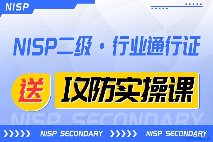 NISP二级证书：开启网络安全职业生涯的金钥匙