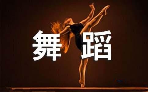 芭蕾舞蹈形体训练的科学原理介绍