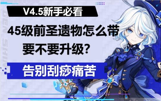 原神新手攻略：45级前圣遗物搭配指南