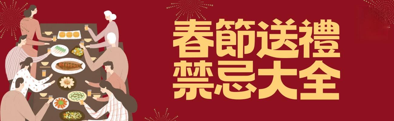 春节送礼禁忌大全：谨慎选择好兆头，远离晦气迎好运