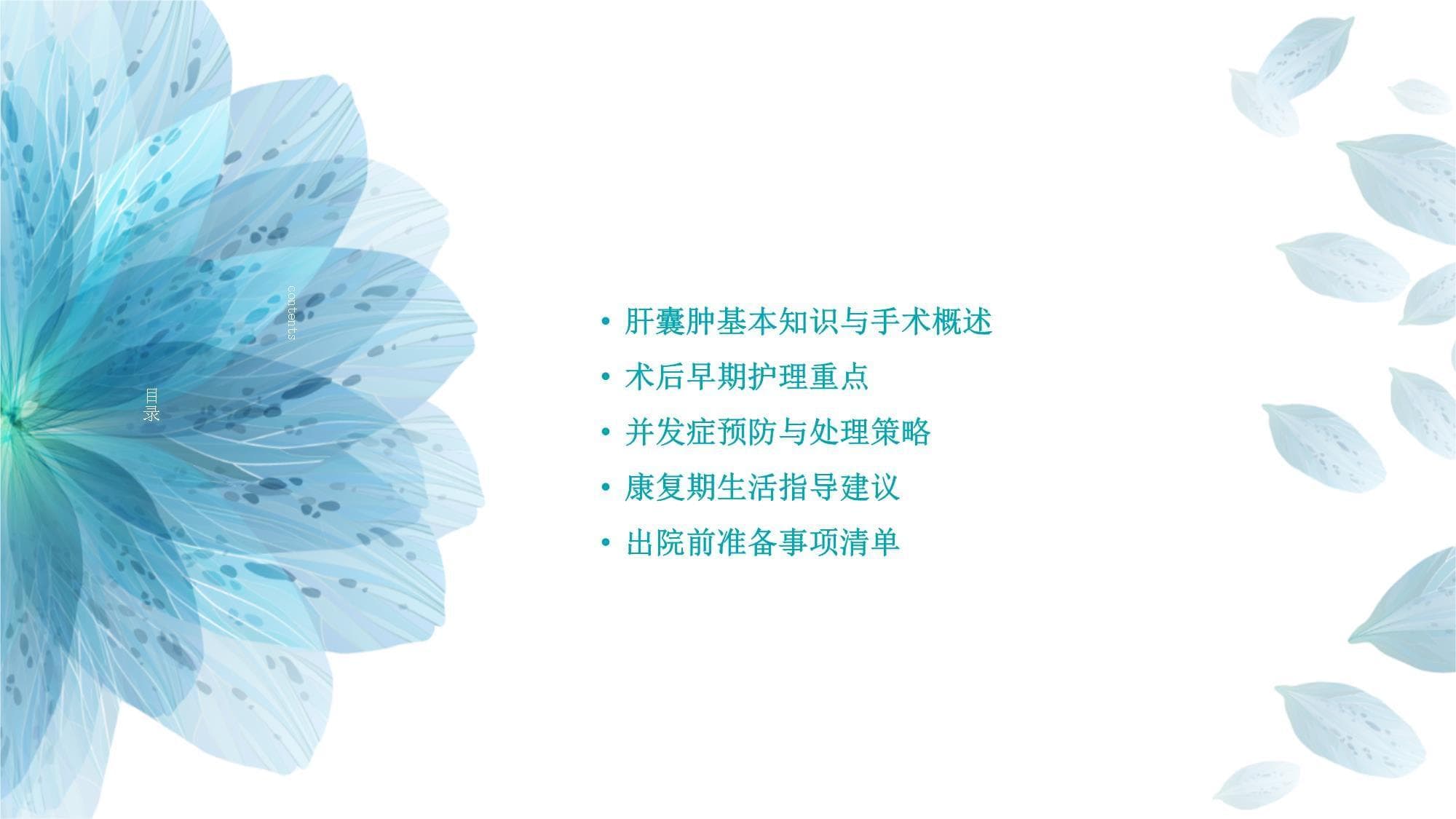 肝囊肿手术后护理方法