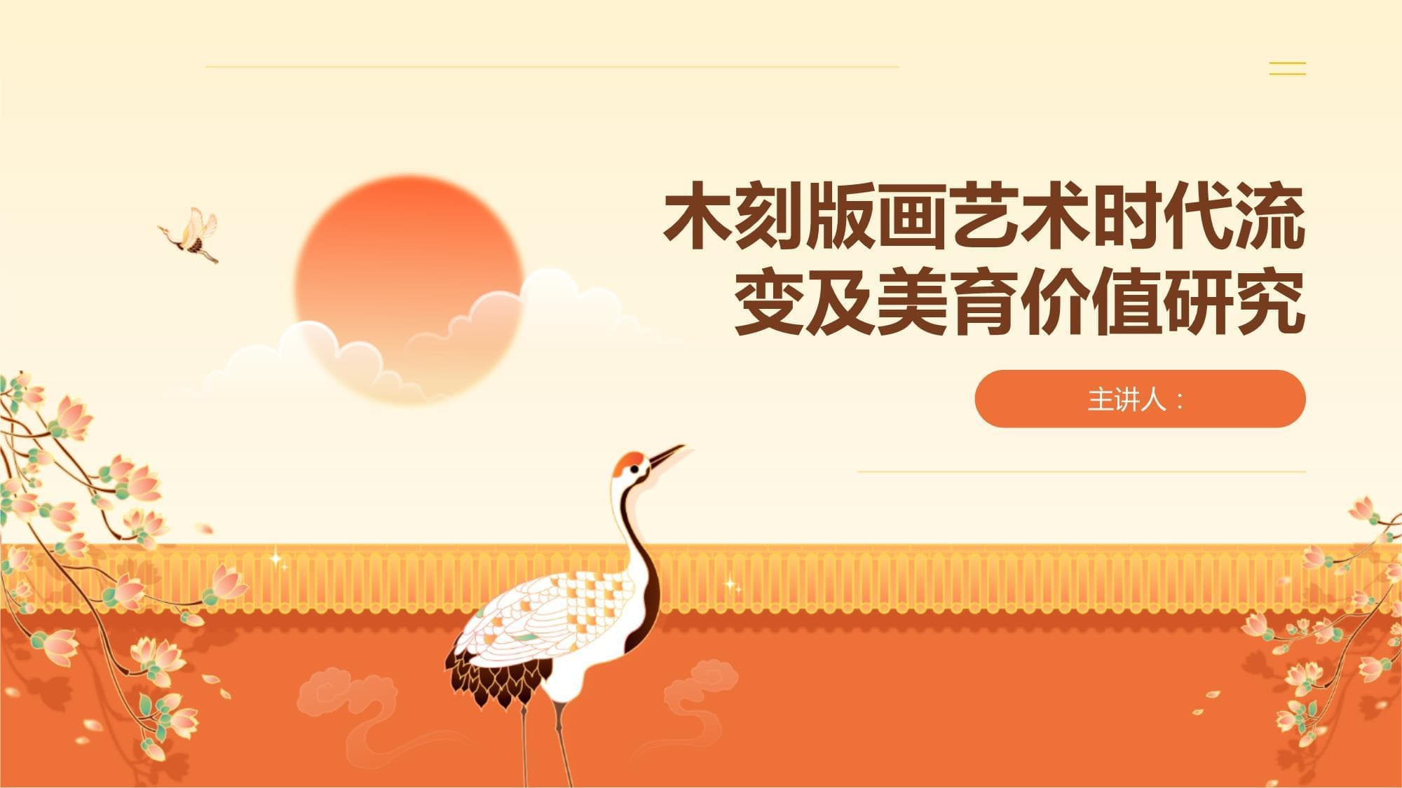木刻版画艺术时代流变及美育价值研究