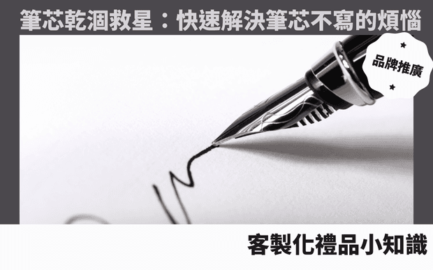 原子笔笔芯干涸怎么办？这些实用解决方案帮你轻松应对