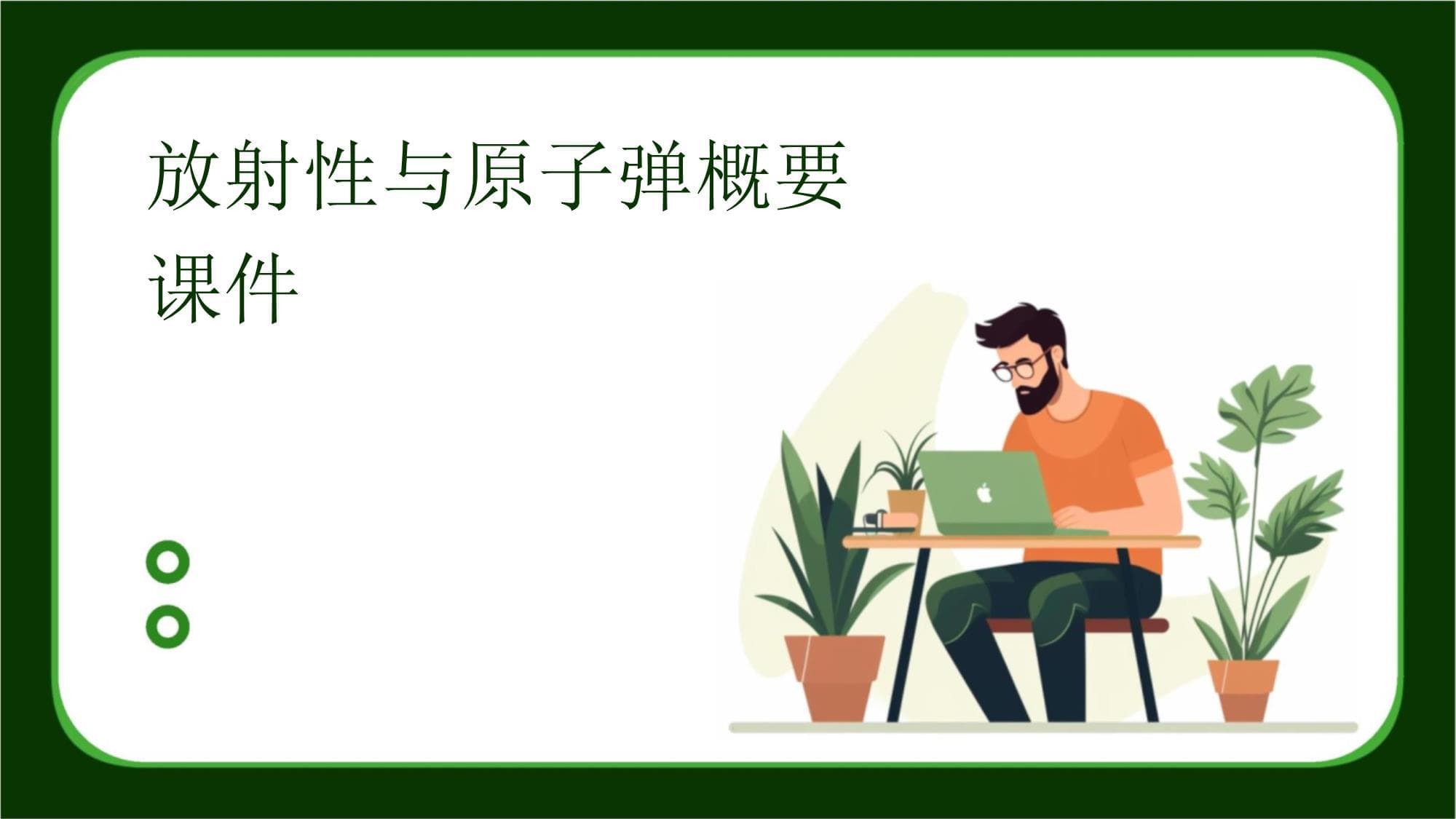 放射性与原子弹概要