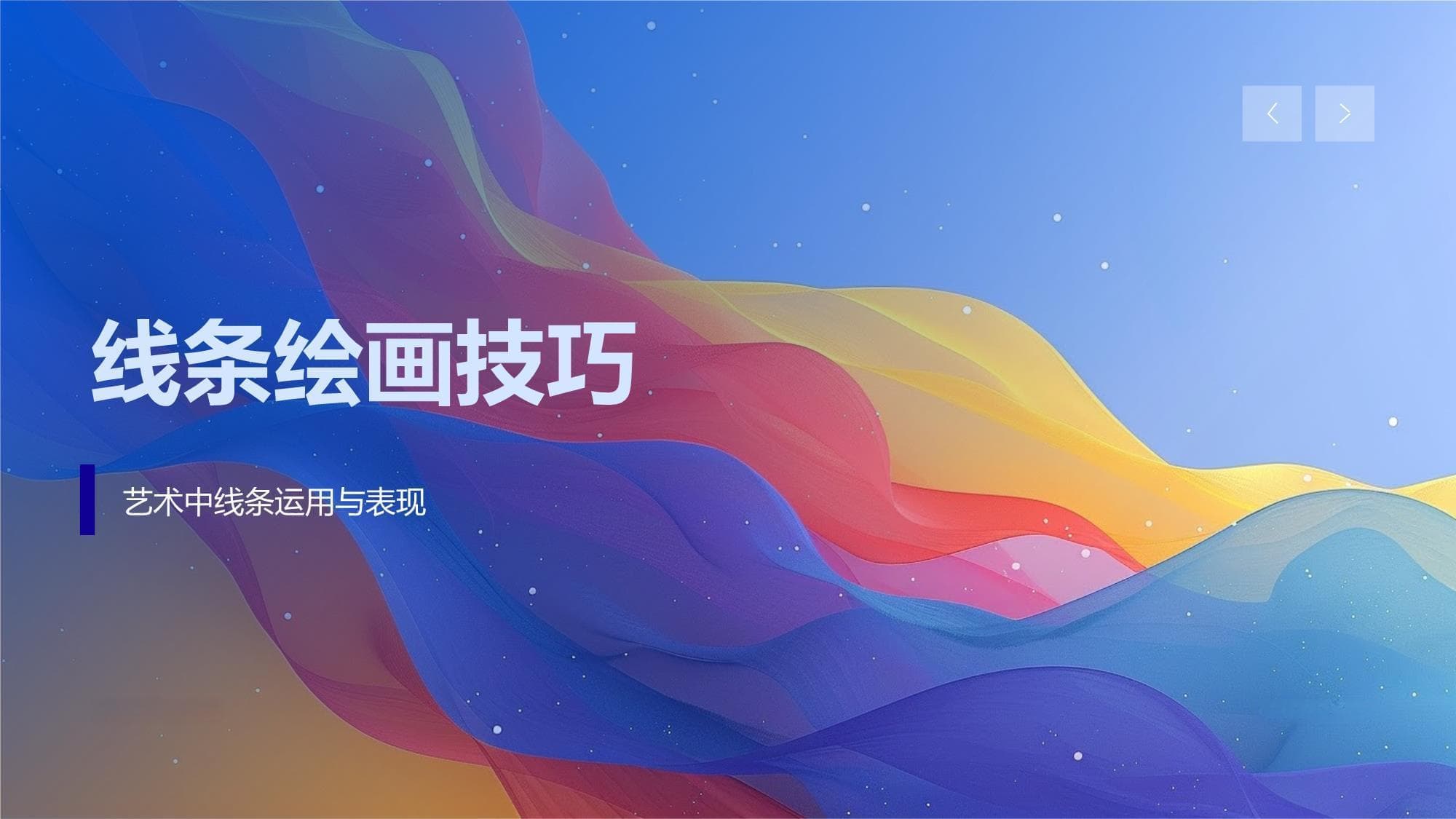 线条绘画技巧模板