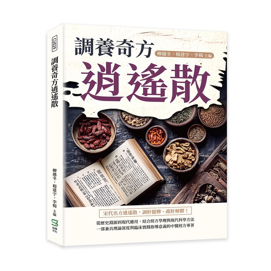 调养奇方逍遥散：一部兼具理论深度与临床实践的中医经方专著