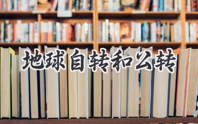 不可思议的旅程：探索地球的自转与公转奥秘