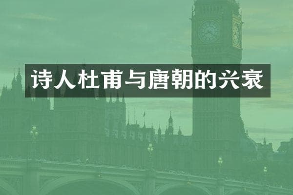 诗人杜甫与唐朝的兴衰