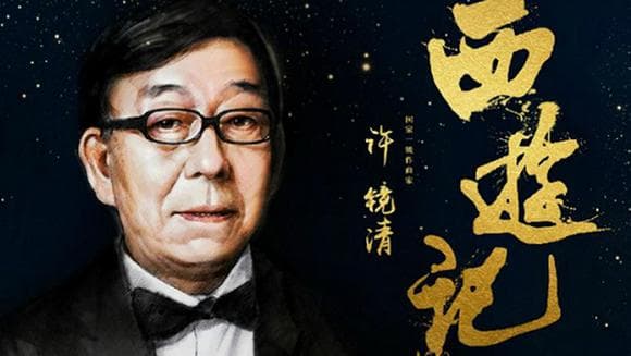 86版《西游记》音乐与配乐——经典曲目的永恒魅力
