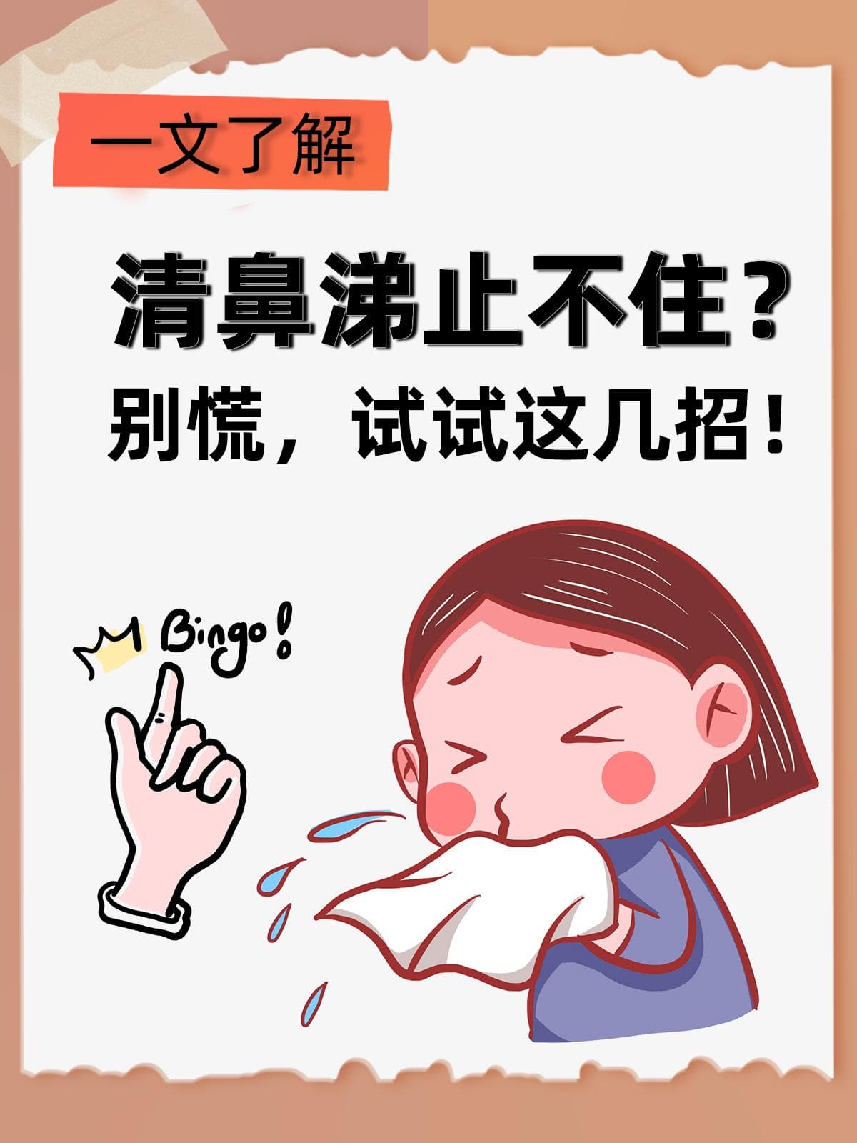 清鼻涕止不住？别慌，试试这几招！