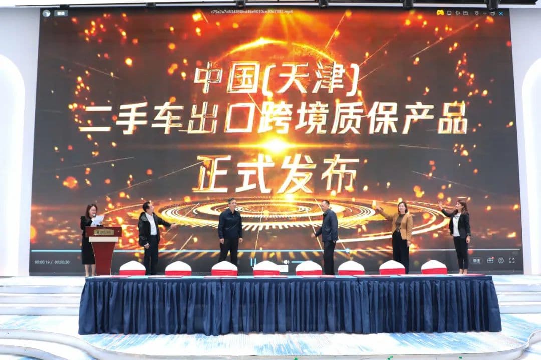 中国（天津）二手车出口跨境质保产品在东疆发布，首期投放俄罗斯和中亚市场