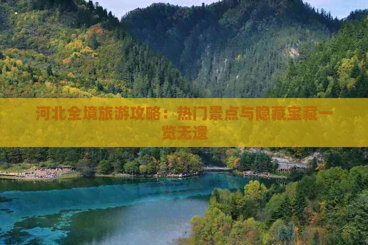 河北全境旅游攻略：热门景点与隐藏宝藏一览无遗
