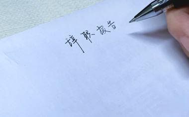 合同未到期想领失业金？离职报告这样写！