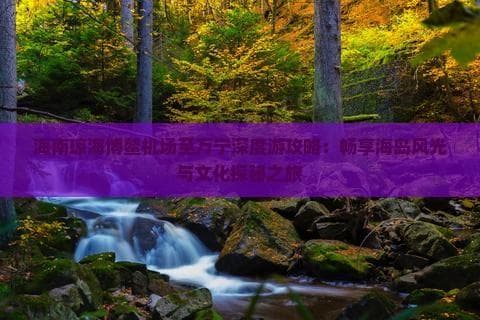 博鳌机场出发，玩转万宁：石梅湾、东山岭等景点全攻略