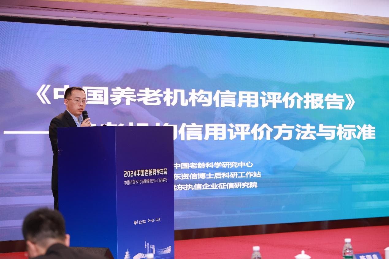 《中国养老机构信用评价报告》发布