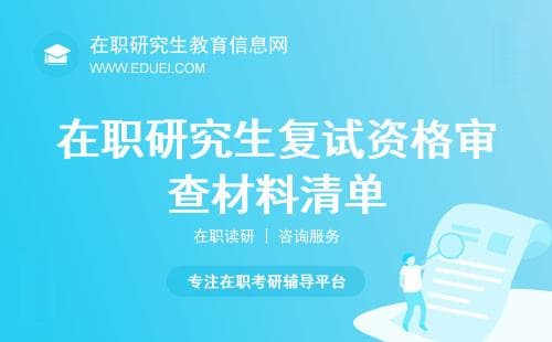 在职研究生复试资格审查材料清单一览表，2025最新规定