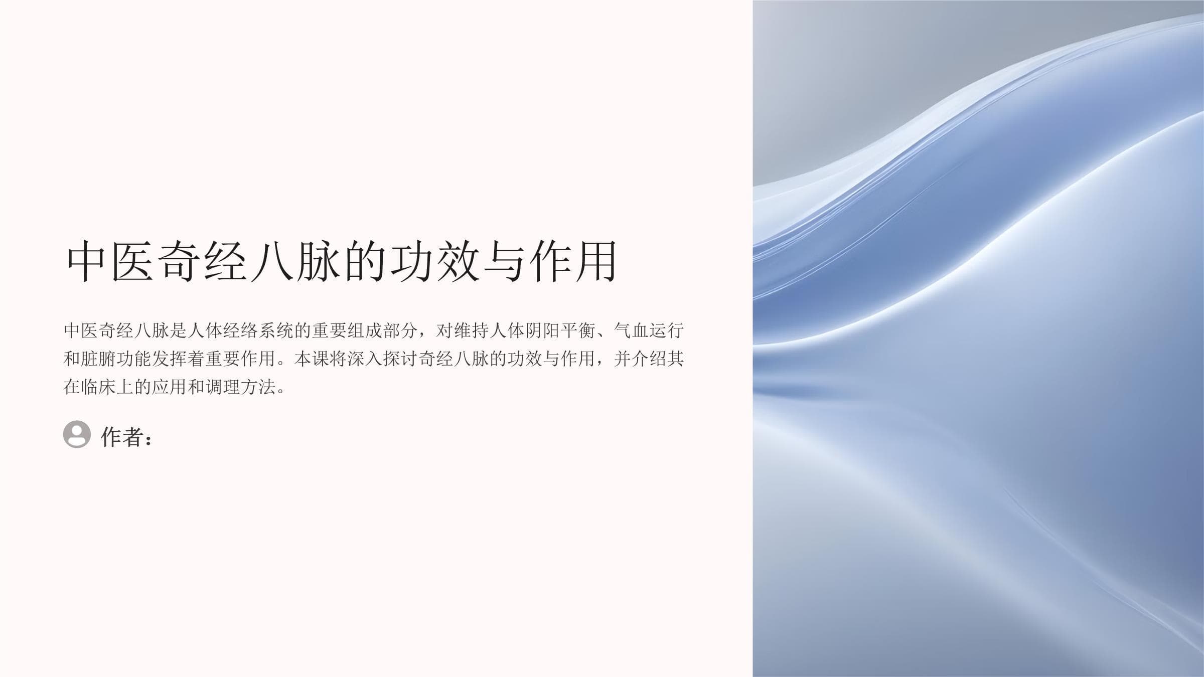 中医奇经八脉的功效与作用