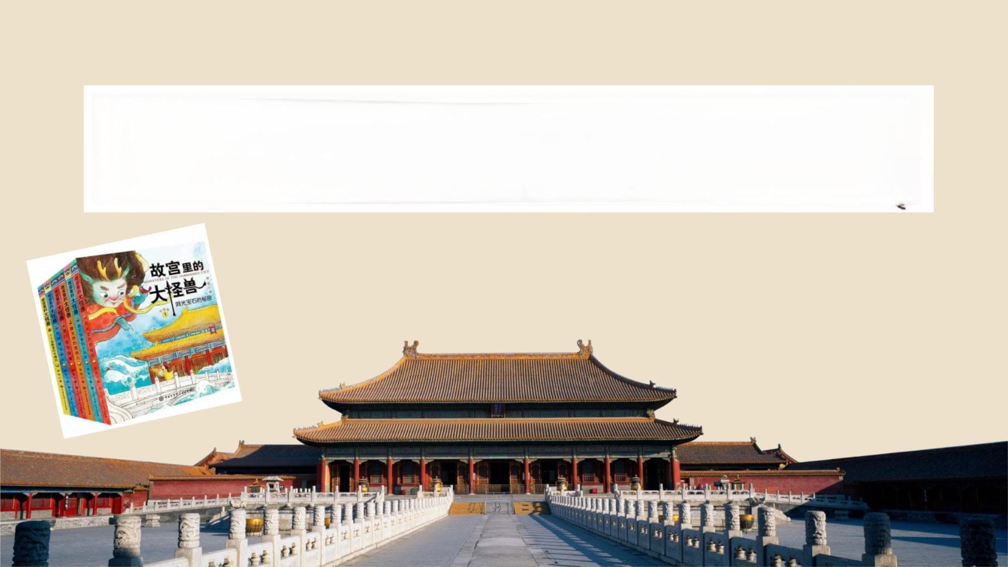 故宫里的大怪兽