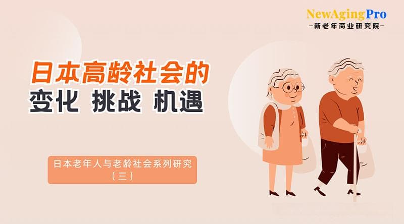 一图读懂日本高龄社会的变化、挑战与机遇