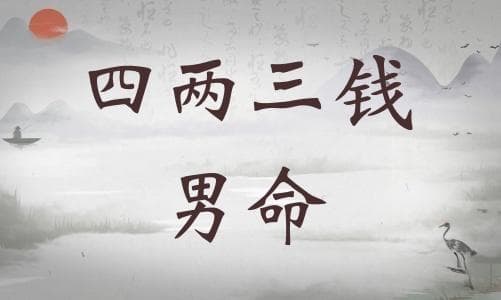 四两三钱男命详细解释：福禄双全的命格特征