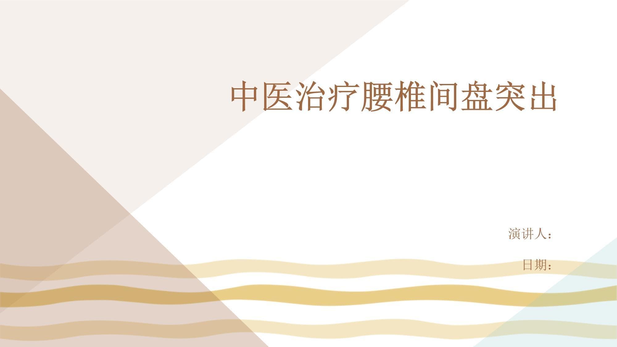 中医治疗腰椎间盘突出