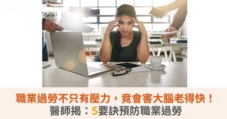 职业过劳让大脑早衰15岁，五大要诀助你远离工作倦怠