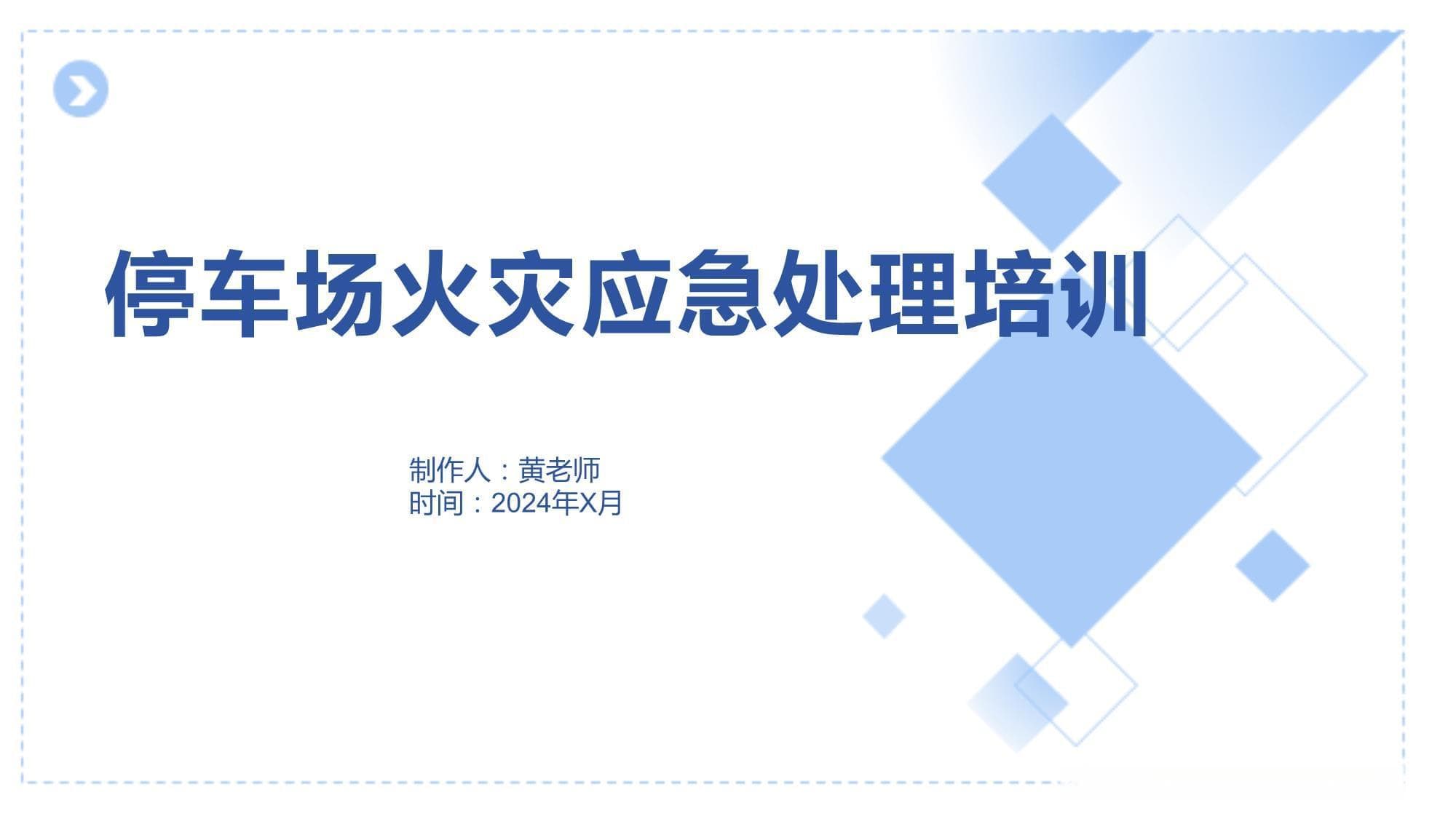 停车场火灾应急处理培训